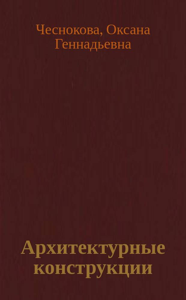 Архитектурные конструкции : курс лекций : для студентов 2-го и 3-го курсов дневной формы обучения и направлений "Архитектура", "Дизайн архитектурной среды" : в 2-х ч