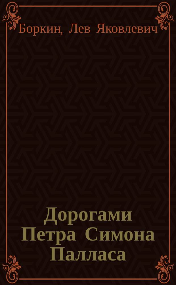 Дорогами Петра Симона Палласа (по западу Казахстана)