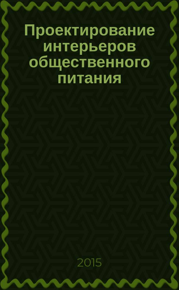 Проектирование интерьеров общественного питания : учебно-методическое пособие