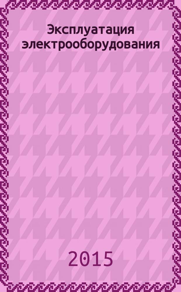 Эксплуатация электрооборудования : учебное пособие