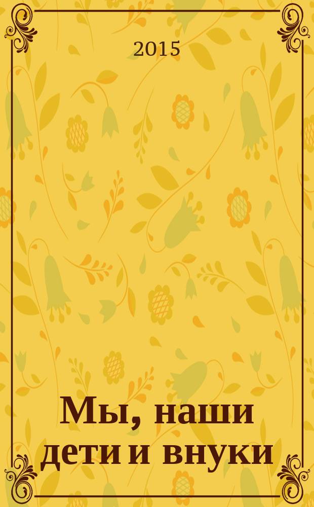 Мы, наши дети и внуки : в 2 т.