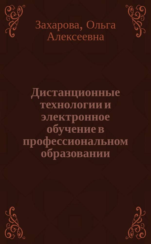 Дистанционные технологии и электронное обучение в профессиональном образовании : монография