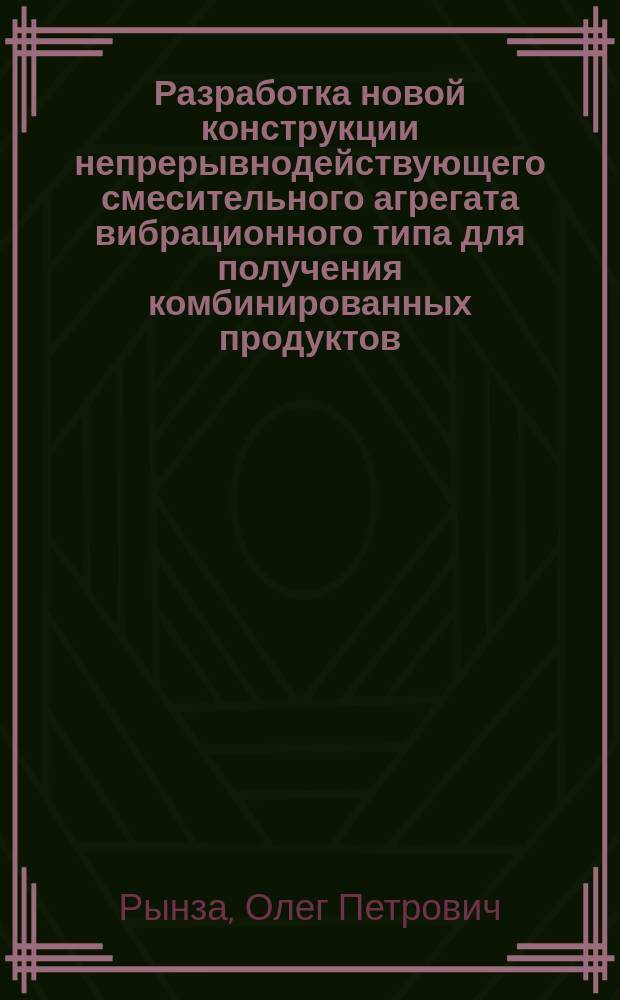 Разработка новой конструкции непрерывнодействующего смесительного агрегата вибрационного типа для получения комбинированных продуктов : автореферат диссертации на соискание ученой степени кандидата технических наук : специальность 05.18.12 <Процессы и аппараты пищевых производств>
