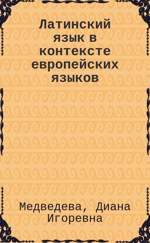 Латинский язык в контексте европейских языков : учебное пособие