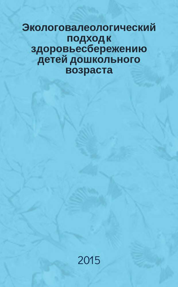 Экологовалеологический подход к здоровьесбережению детей дошкольного возраста : учебное пособие. Ч. 2