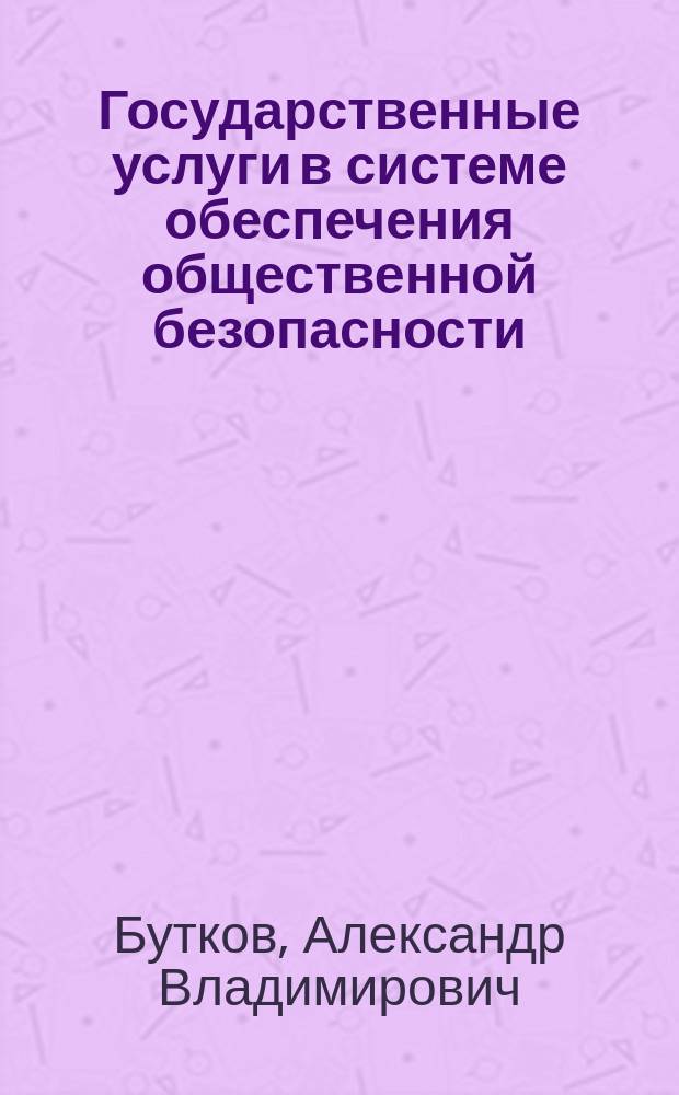 Государственные услуги в системе обеспечения общественной безопасности : монография