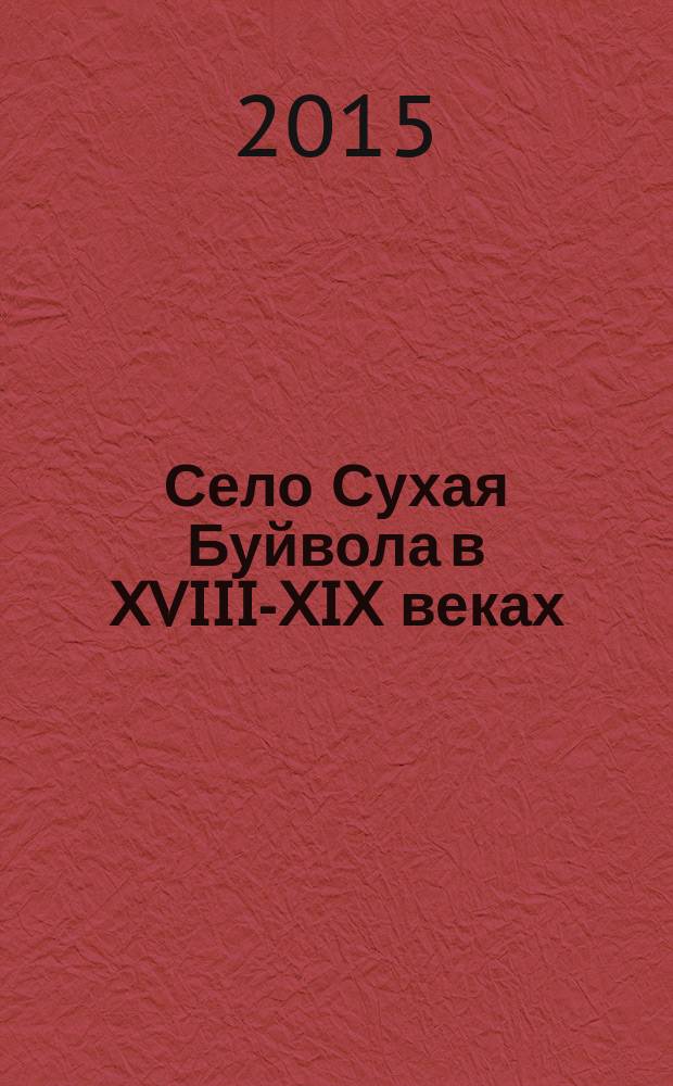 Село Сухая Буйвола в XVIII-XIX веках