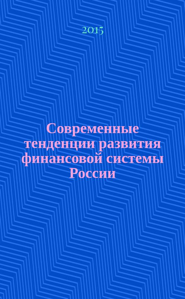 Современные тенденции развития финансовой системы России : материалы Межрегиональной научно-практической конференции, 22 апреля, 2015 г