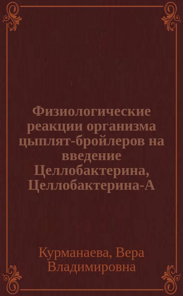 Физиологические реакции организма цыплят-бройлеров на введение Целлобактерина, Целлобактерина-А(Т), Провитола и Микс-Ойла : автореферат диссертации на соискание ученой степени кандидата биологических наук : специальность 03.03.01 <Физиология>