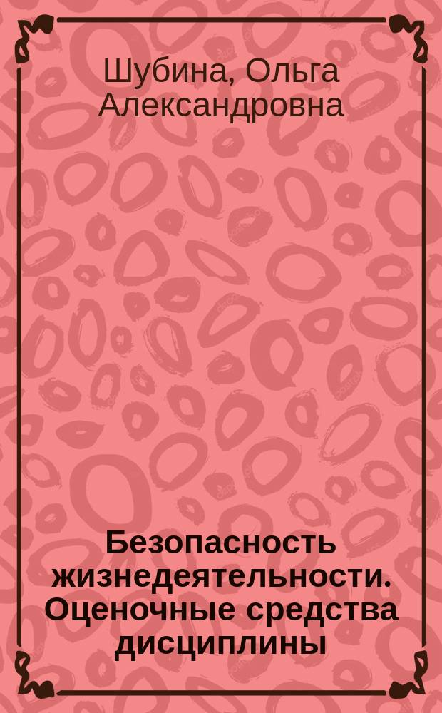 Безопасность жизнедеятельности. Оценочные средства дисциплины : сборник оценочных средств
