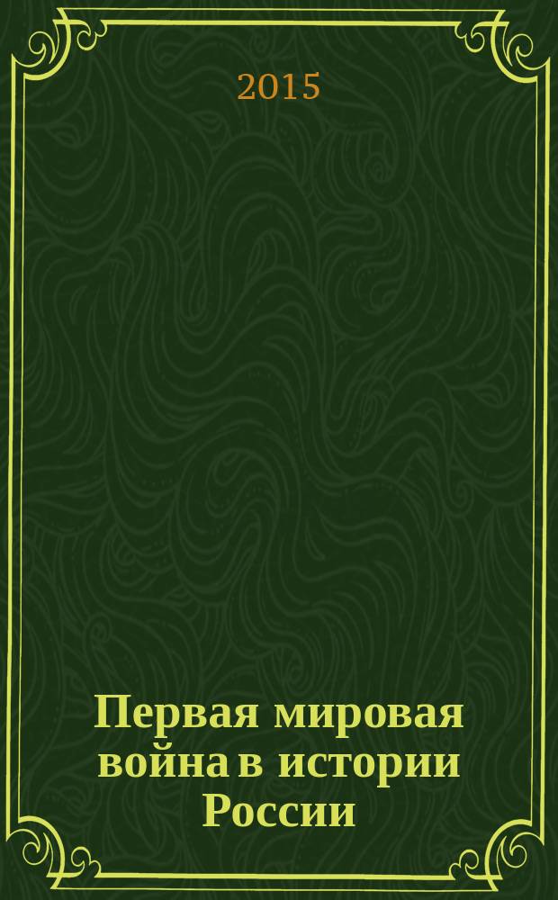 Первая мировая война в истории России : материалы международной научно-практической конференции (г. Саратов, 28 октября 2014 г.)