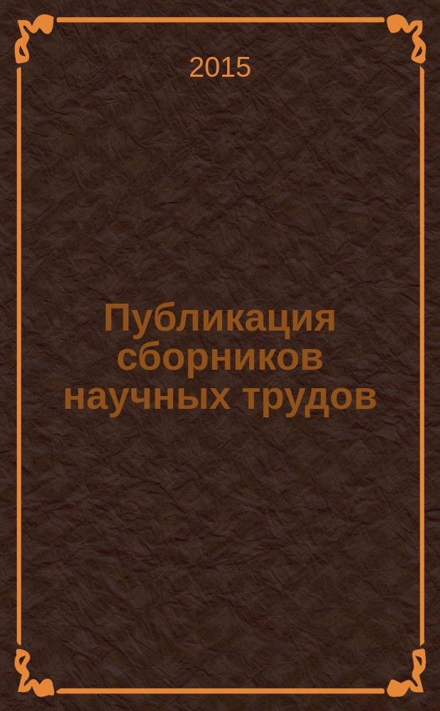 Публикация сборников научных трудов (ISBN, РИНЦ) на тему: Актуальные вопросы развития современной науки и образования, 30 июня 2015 года
