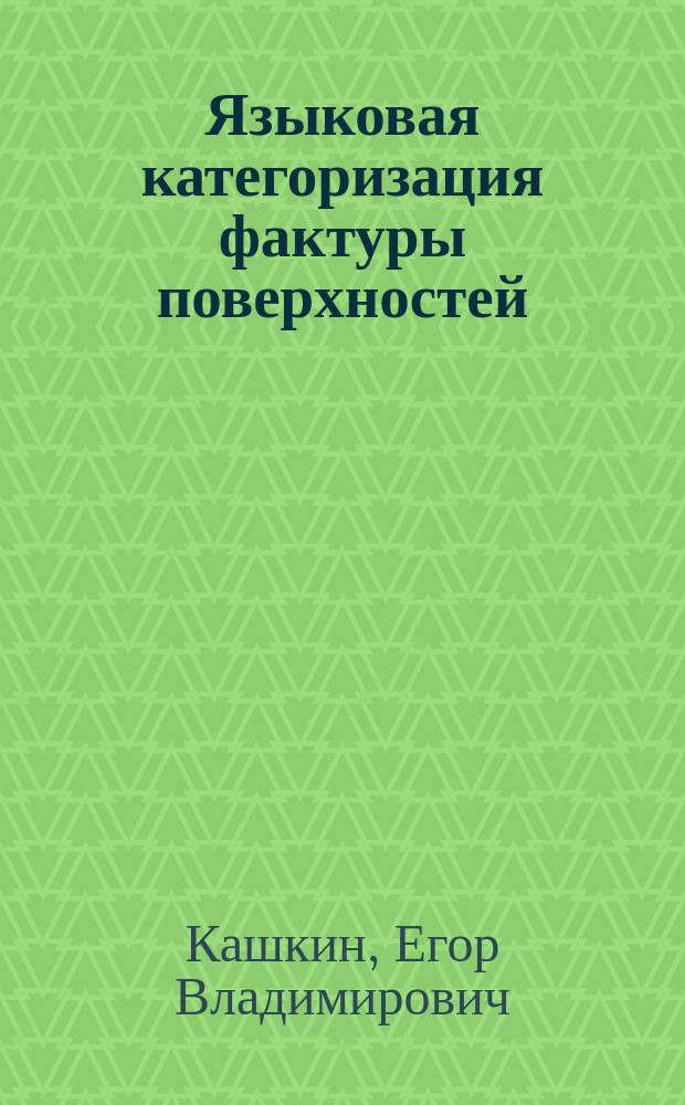 Языковая категоризация фактуры поверхностей (типологическое исследование наименований качественных признаков в уральских языках) : автореферат диссертации на соискание ученой степени кандидата филологических наук : специальность 10.02.20 <Сравнительно-историческое, типологическое и сопоставительное языкознание>