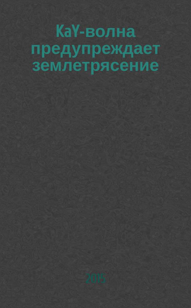 KaY-волна предупреждает землетрясение
