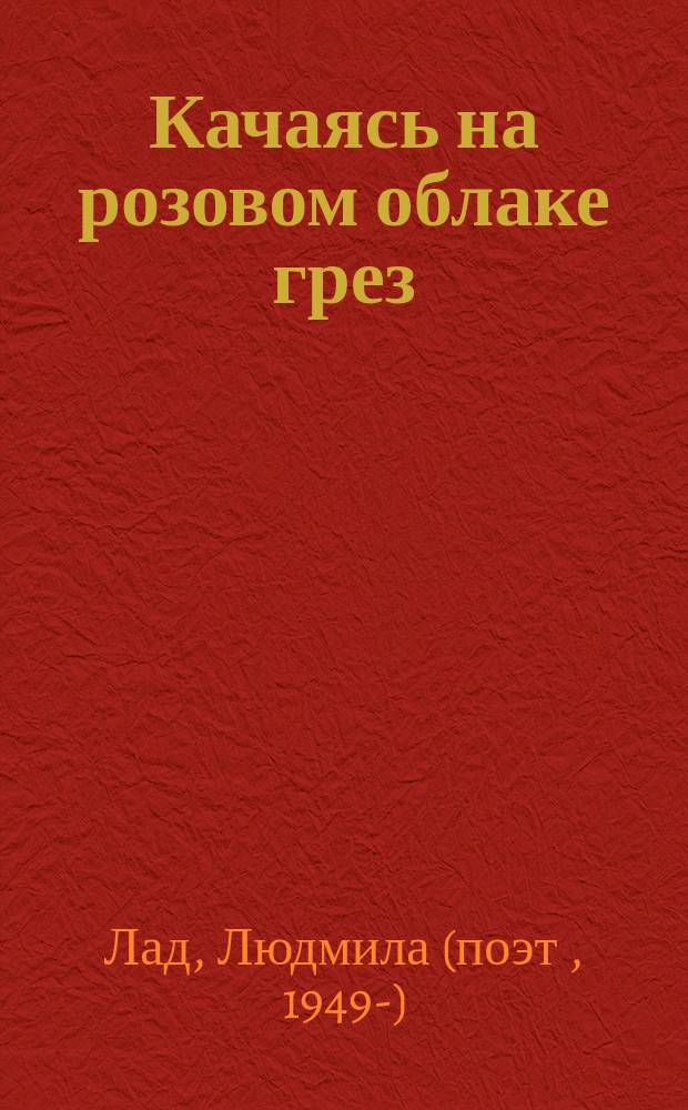 Качаясь на розовом облаке грез : стихи и рассказ