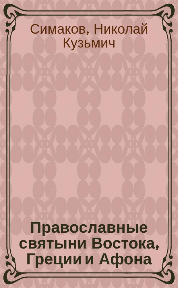 Православные святыни Востока, Греции и Афона : записки русского паломника