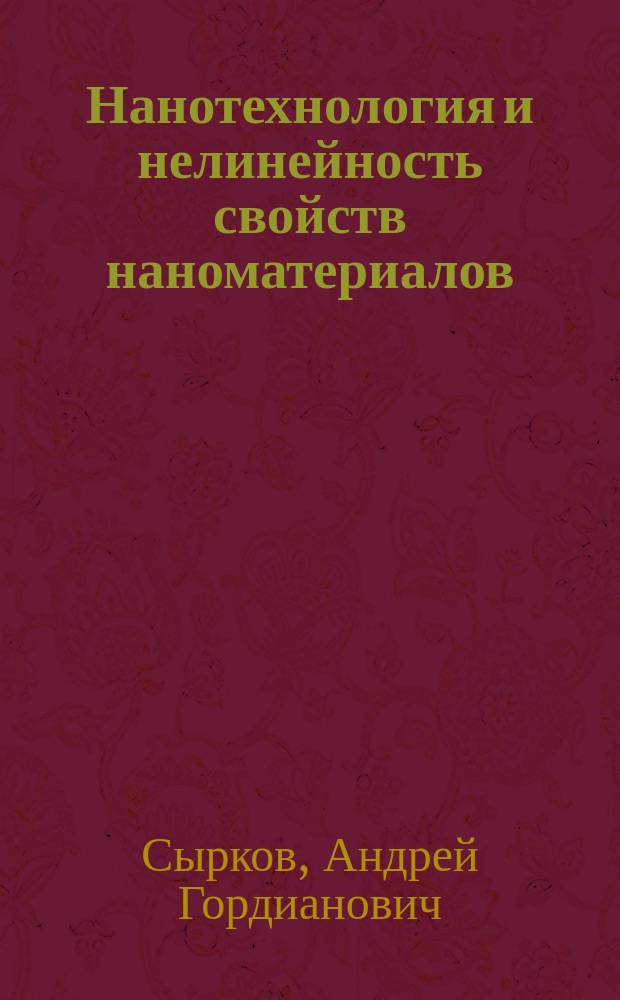 Нанотехнология и нелинейность свойств наноматериалов : учебное пособие