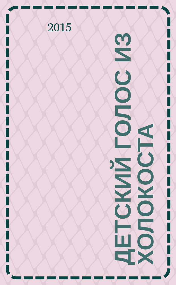 Детский голос из Холокоста : дневник Рутки Ласкер (19.01.1943 - 24.04.1943)