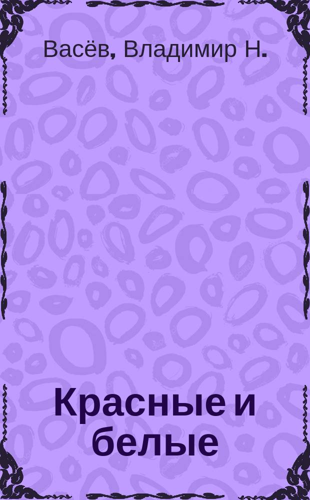 Красные и белые : голос из прошлого