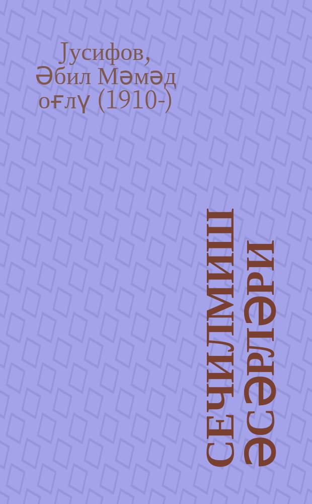 Сечилмиш әсәрләри = Избранные произведения