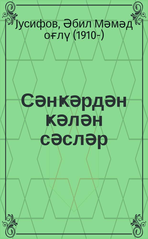 Сәнҝәрдән ҝәлән сәсләр : һекаjәләр вә повестләр = Голоса из окопа