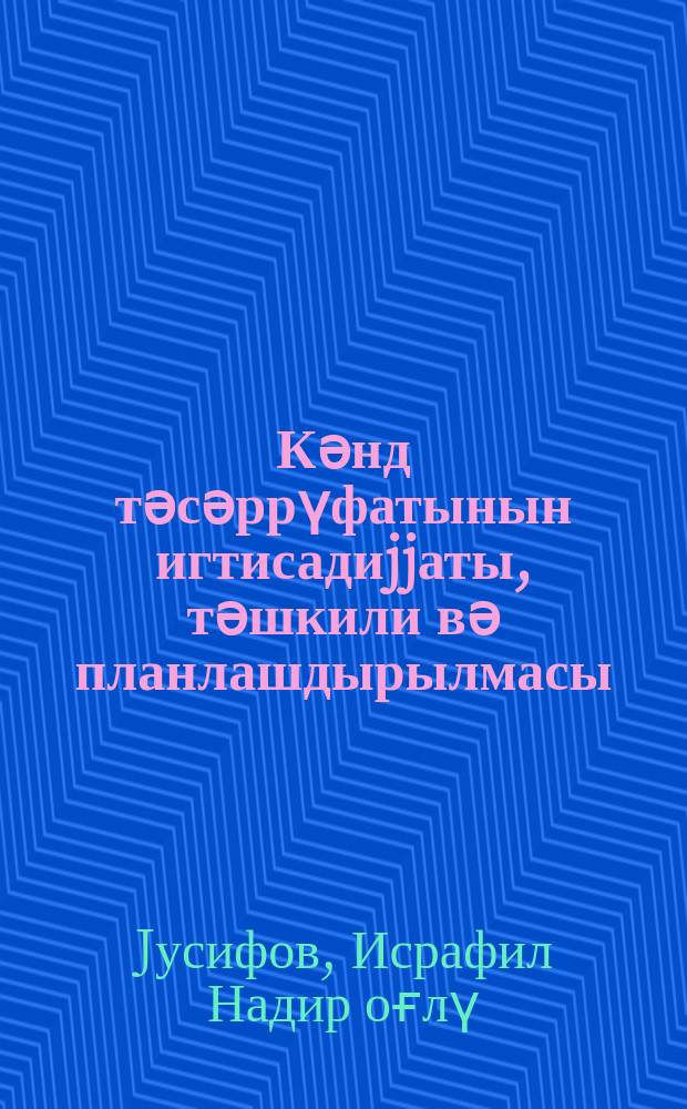 Кәнд тәсәррүфатынын игтисадиjjаты, тәшкили вә планлашдырылмасы : (кәнд тәсәррүфаты техникумлары үчүн дәрс вәсаити) = Экономика, организация и планирование сельского хозяйства