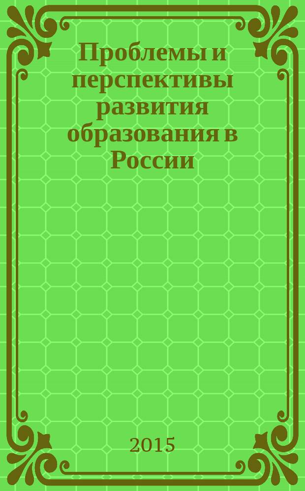 Проблемы и перспективы развития образования в России : сборник материалов XXXIV всероссийской научно-практической конференции, г. Новосибирск, 11 июня 2015 г