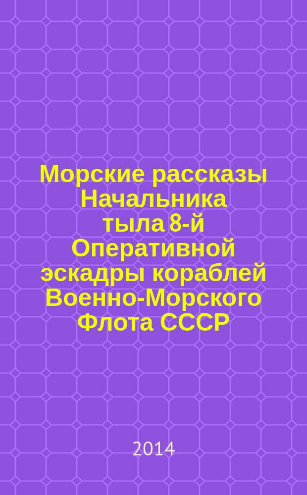 Морские рассказы Начальника тыла 8-й Оперативной эскадры кораблей Военно-Морского Флота СССР