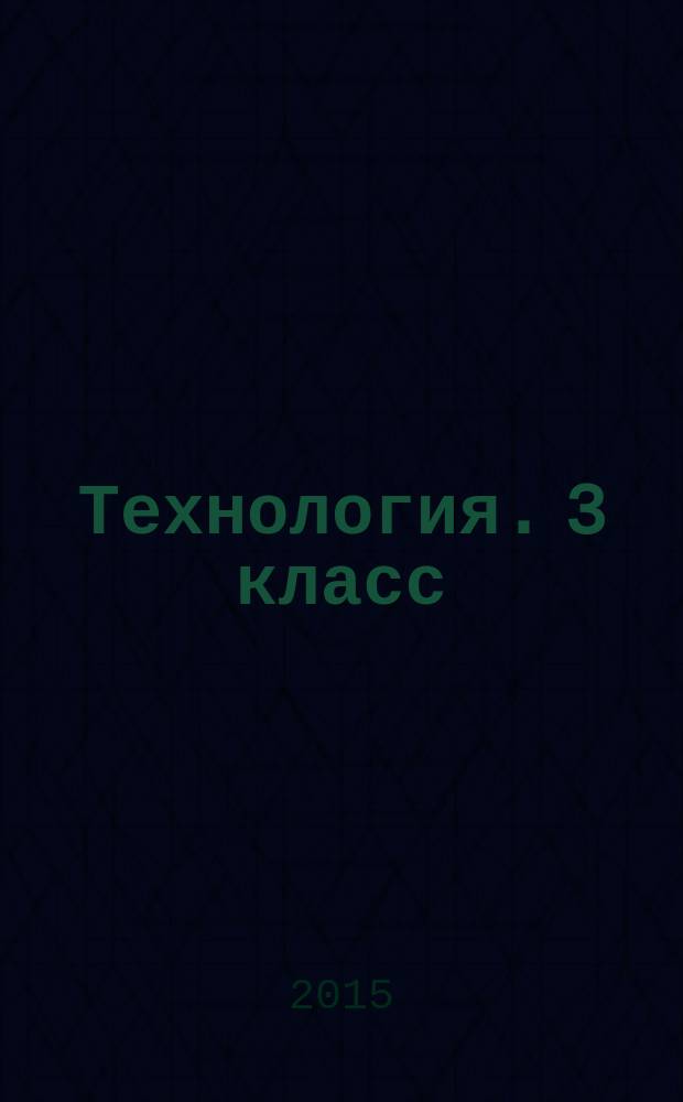 Технология. 3 класс : органайзер для учителя : сценарии уроков