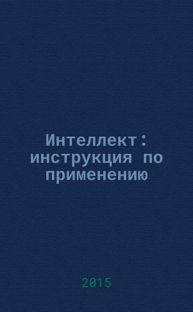 Интеллект : инструкция по применению