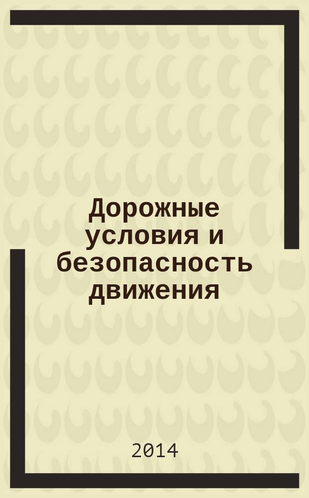 Дорожные условия и безопасность движения : учебное пособие : для студентов специальности 270205.65 "Автомобильные дороги и аэродромы" направления 270800.62 "Строительство, подготовка бакалавров"
