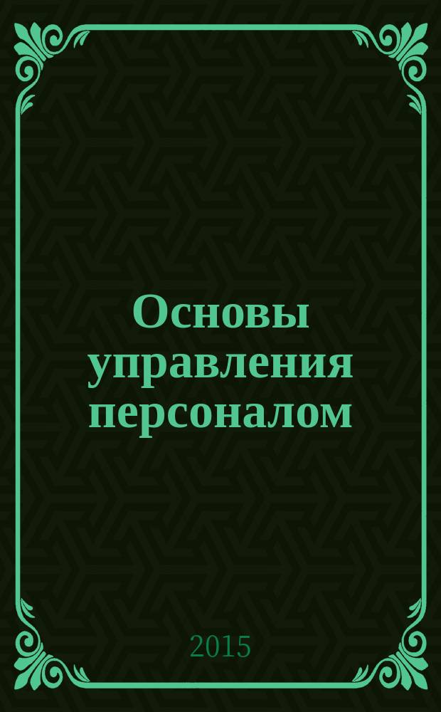 Основы управления персоналом : методические указания
