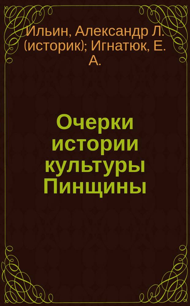 Очерки истории культуры Пинщины (IX-нач.XX вв.)