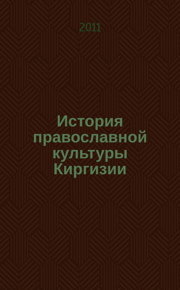 История православной культуры Киргизии (середина XIX века - 1917 год)