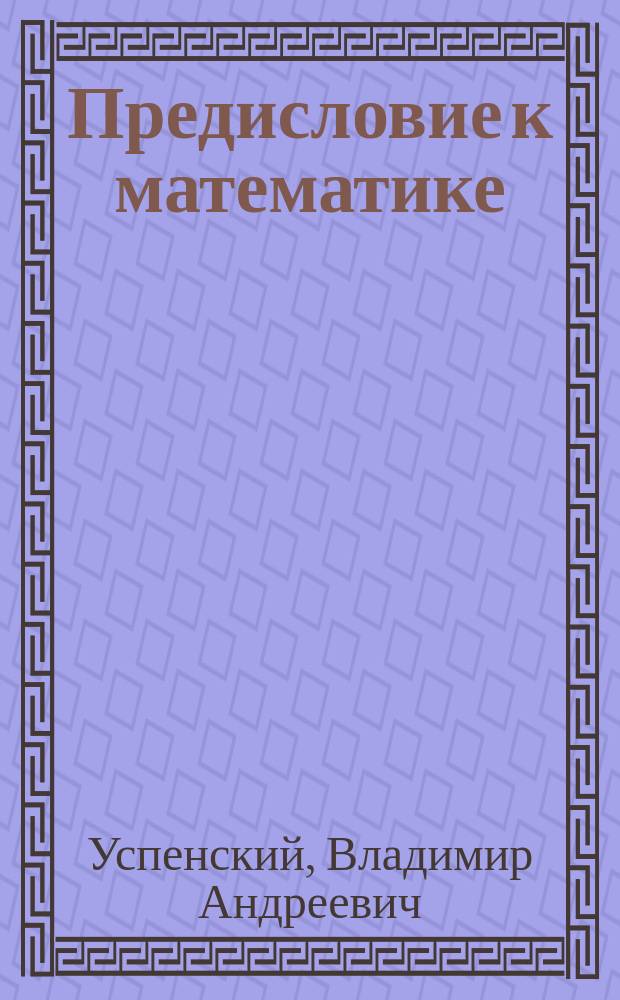 Предисловие к математике : сборник статей