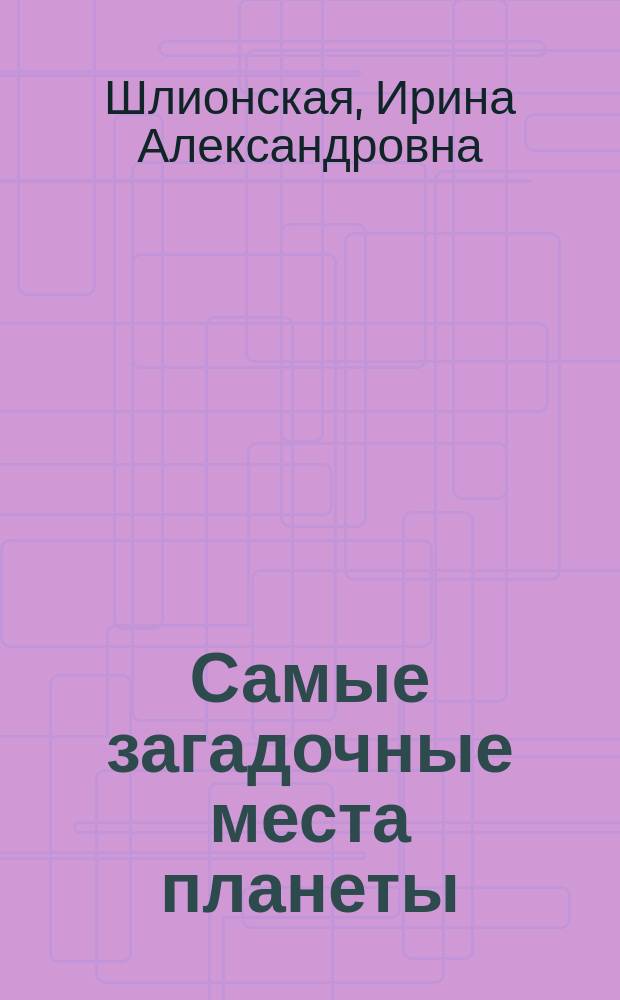Самые загадочные места планеты
