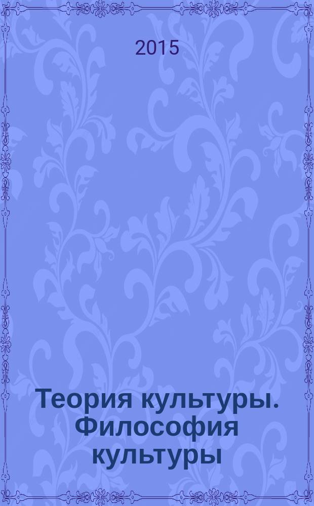 Теория культуры. Философия культуры : хрестоматия