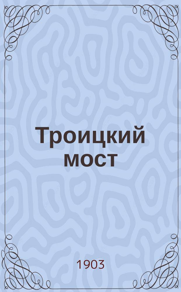 Троицкий мост : Санкт-Петербург : открытое письмо