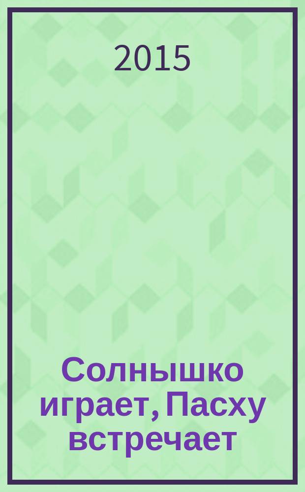 Солнышко играет, Пасху встречает : книга-раскраска : для младшего школьного возраста