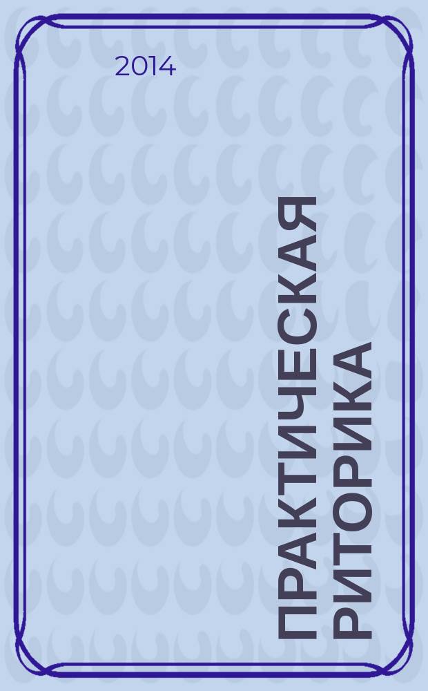 Практическая риторика : практическое пособие. Ч. 1