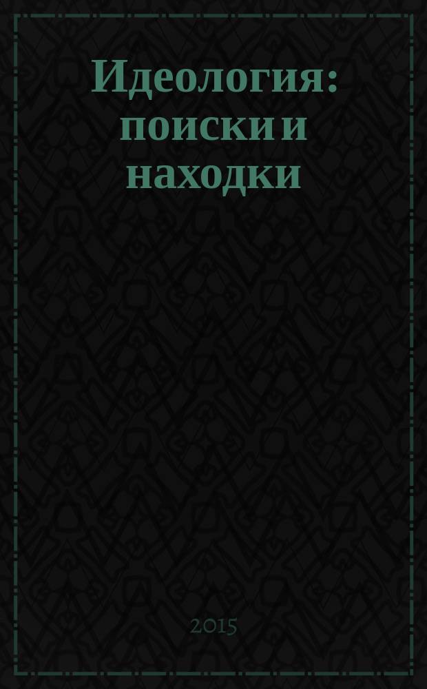 Идеология: поиски и находки
