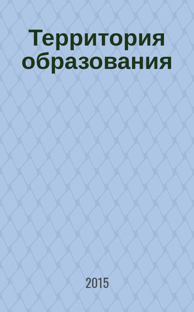 Территория образования: проектирование региональных образовательных систем