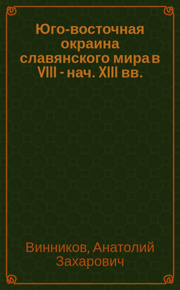 Юго-восточная окраина славянского мира в VIII - нач. XIII вв. : (животинное городище на р. Воронеж)