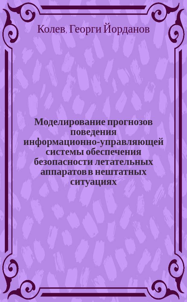 Моделирование прогнозов поведения информационно-управляющей системы обеспечения безопасности летательных аппаратов в нештатных ситуациях