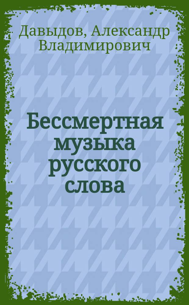 Бессмертная музыка русского слова : 14 книга - 50 лирических стихотворений