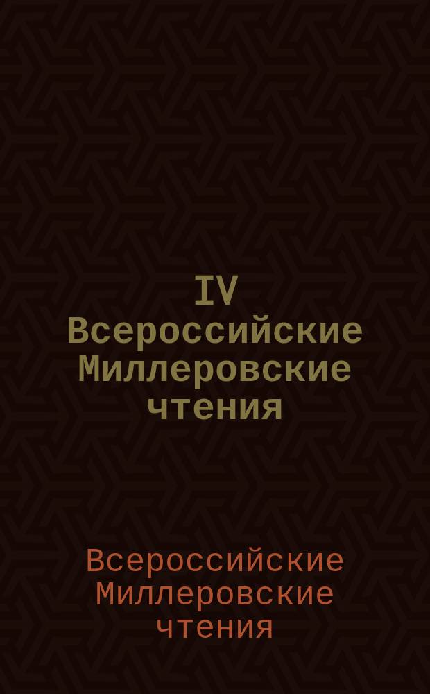 IV Всероссийские Миллеровские чтения : материалы научной конференции, 11-12 ноября 2014 г