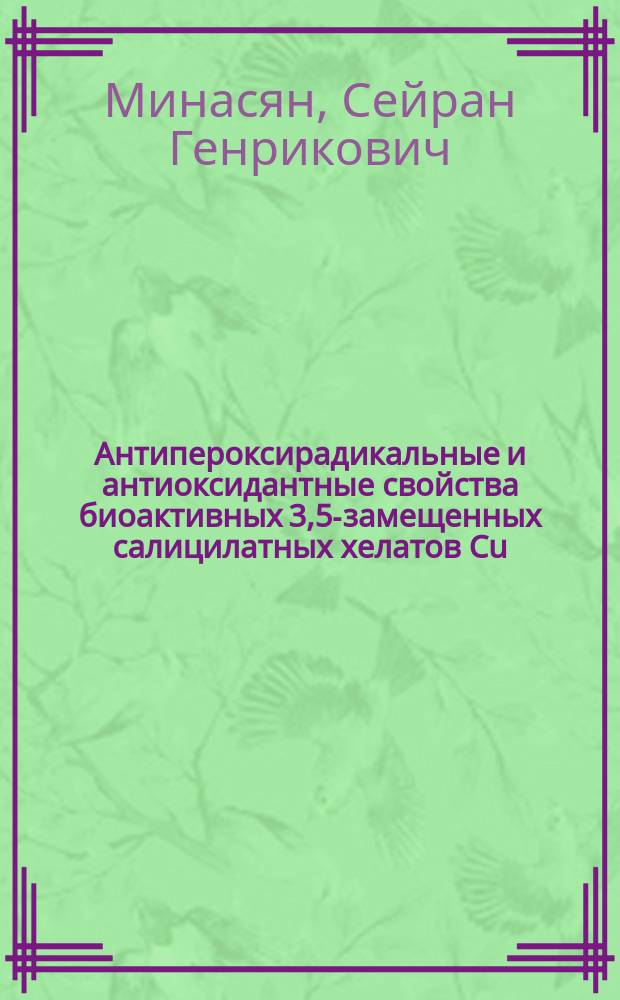 Антипероксирадикальные и антиоксидантные свойства биоактивных 3,5-замещенных салицилатных хелатов Cu(II), Zn (II), Fe(III), Mn(II) в модельных липидных средах : автореферат диссертации на соискание ученой степени к.х.н. : специальность 02.00.04