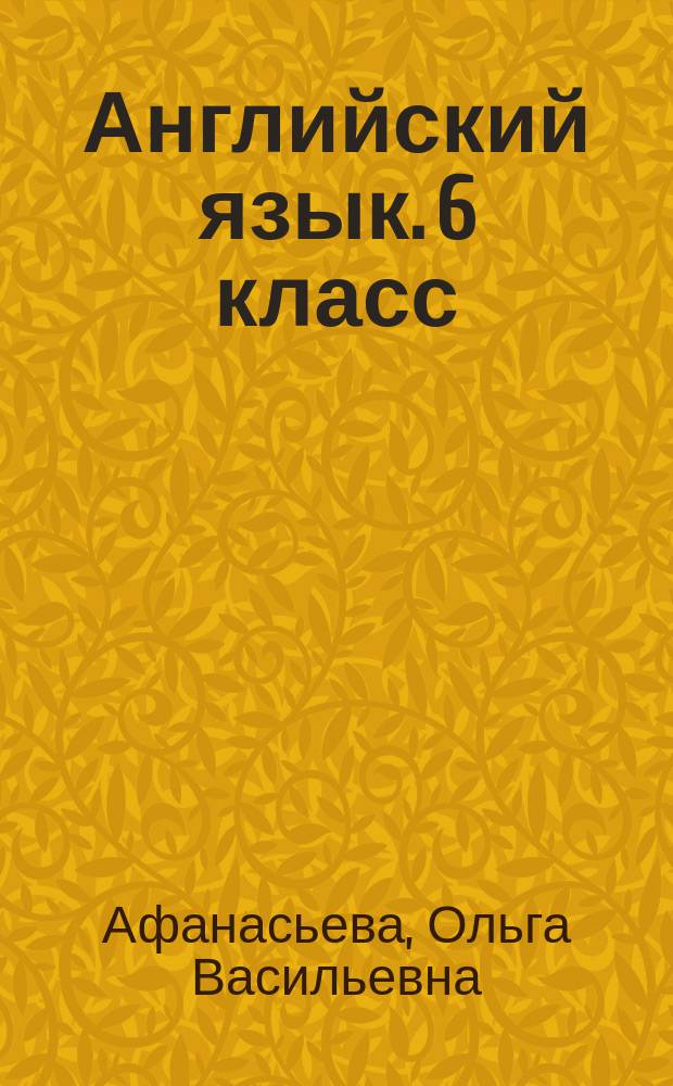 Английский язык. 6 класс : контрольные и проверочные задания : учебное пособие для общеобразовательных организаций и школ с углубленным изучением английского языка