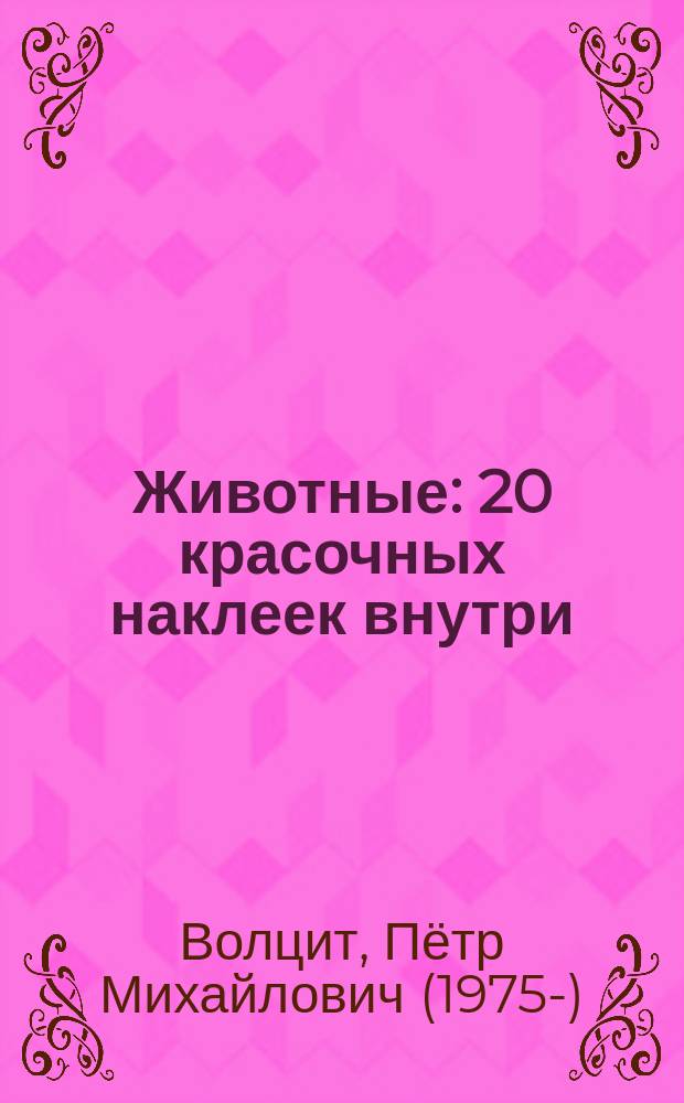 Животные : 20 красочных наклеек внутри : для младшего школьного возраста