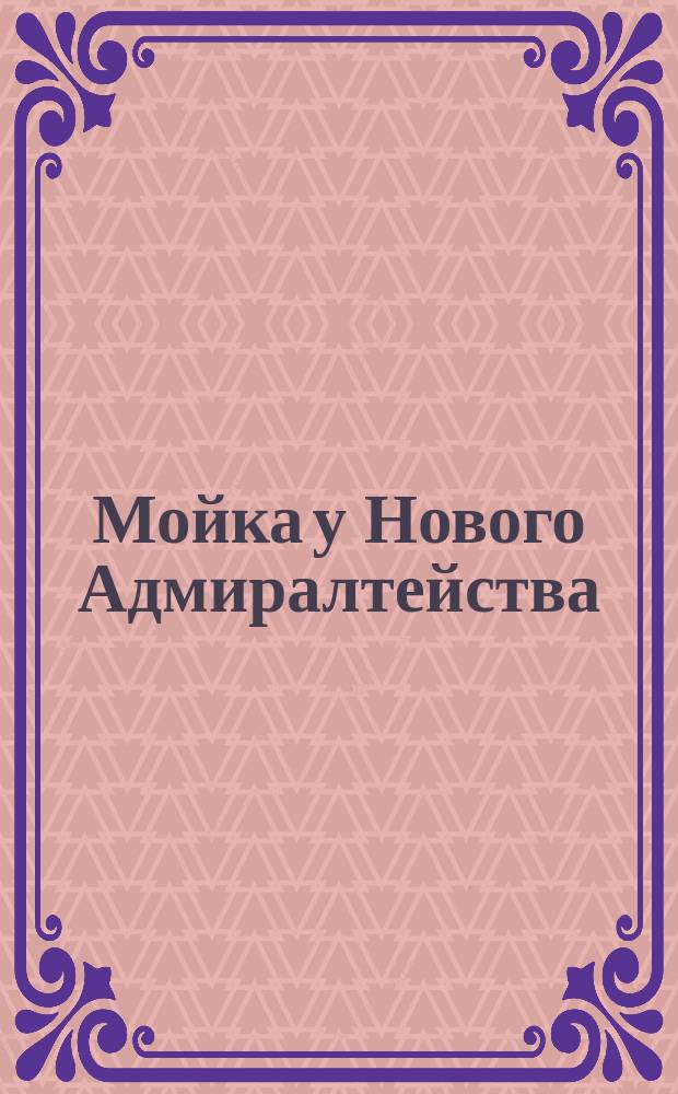 Мойка у Нового Адмиралтейства : Санкт-Петербург : открытое письмо